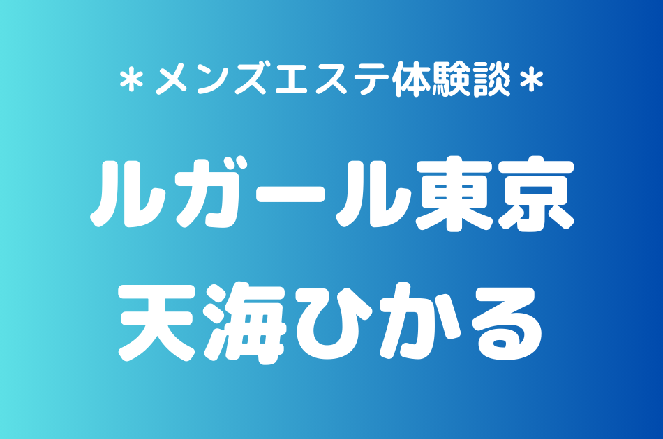 ルガール東京　天海ひかる