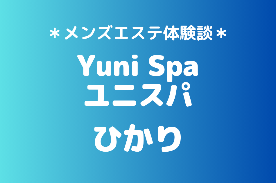 ユニスパ　ひかり