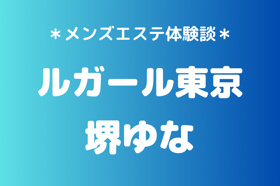 ルガール東京　堺ゆな