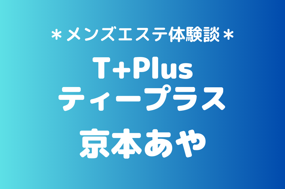 ティープラス　京本あや