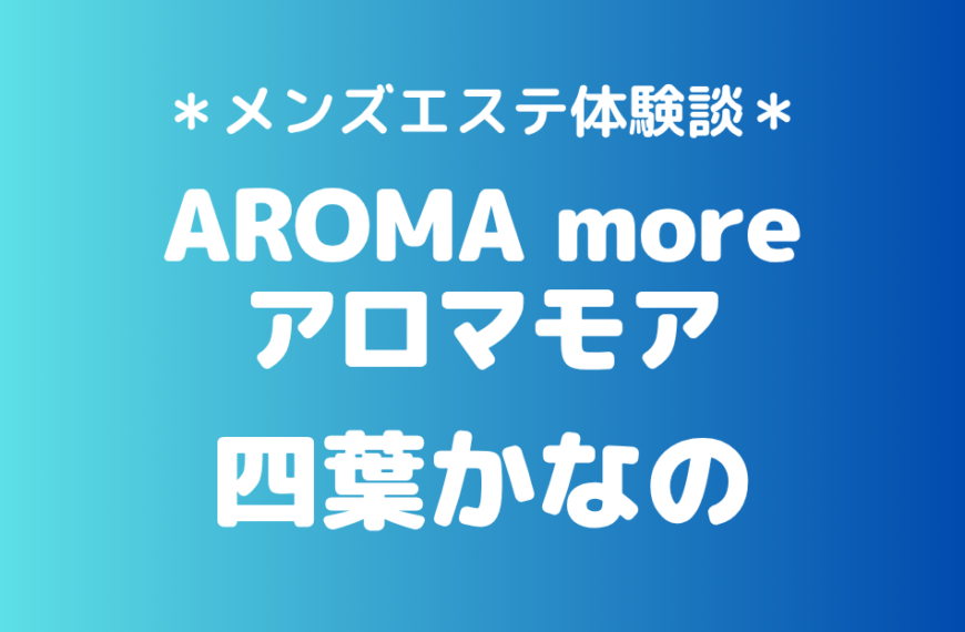 アロマモア　四葉かなの