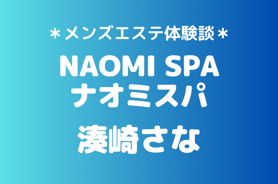 ナオミスパ　湊崎さな