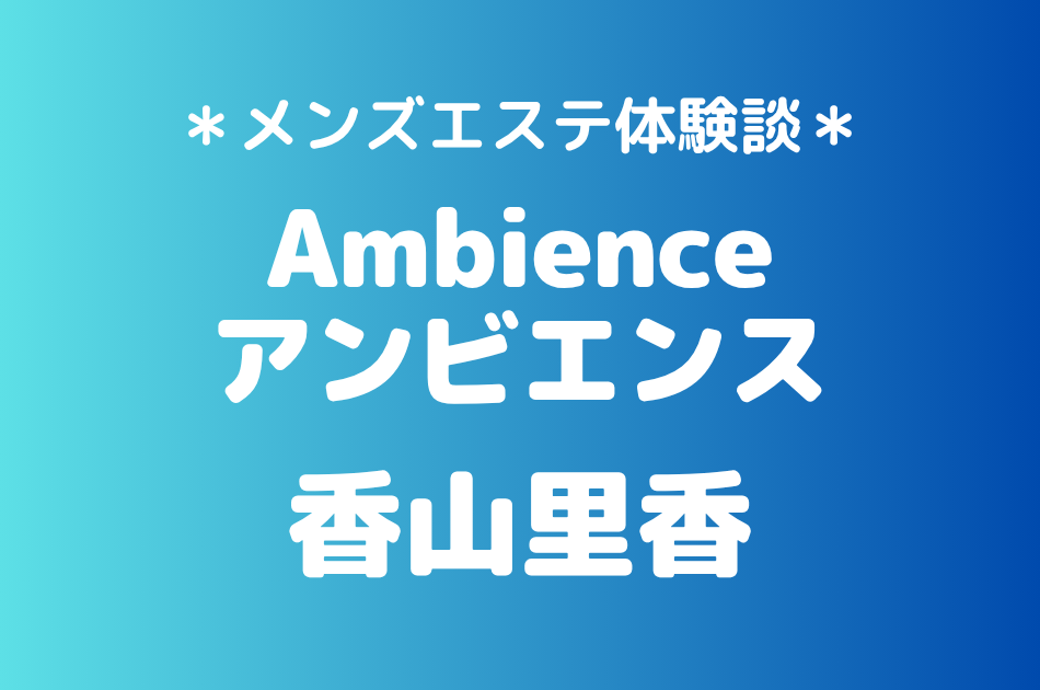 アンビエンス　香山里香