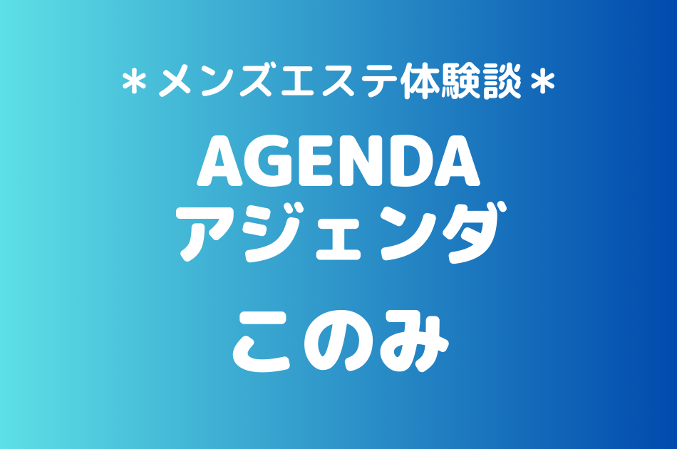 アジェンダ　このみ