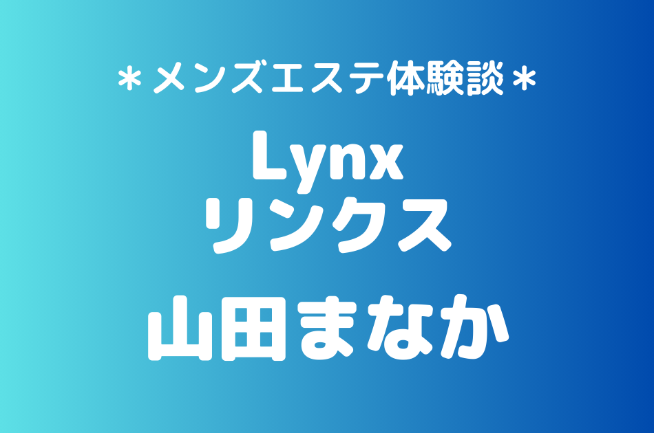 リンクス　山田まなか