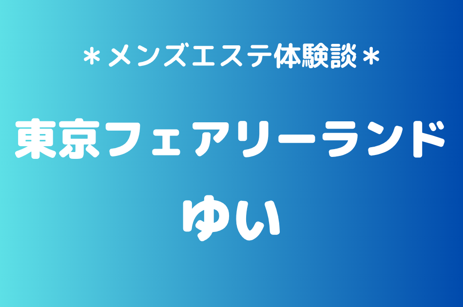 東京フェアリーランド　ゆい