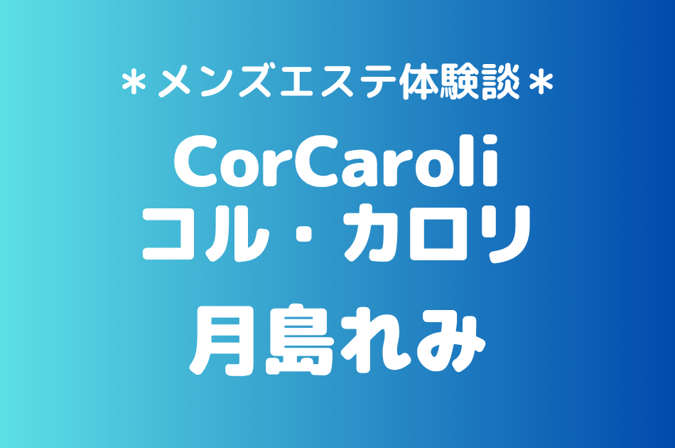コルカロリ　月島れみ