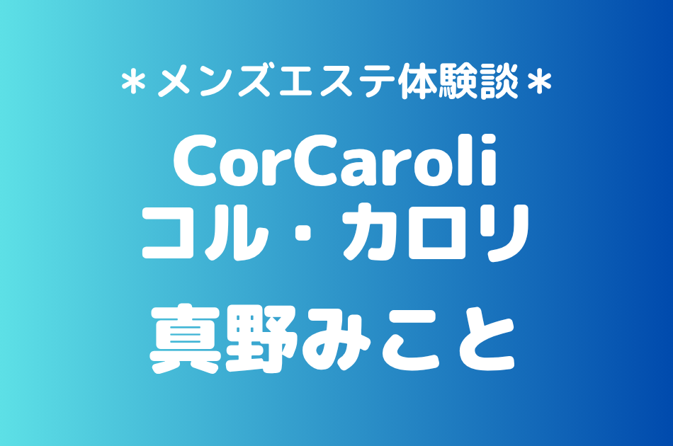 コルカロリ　真野みこと