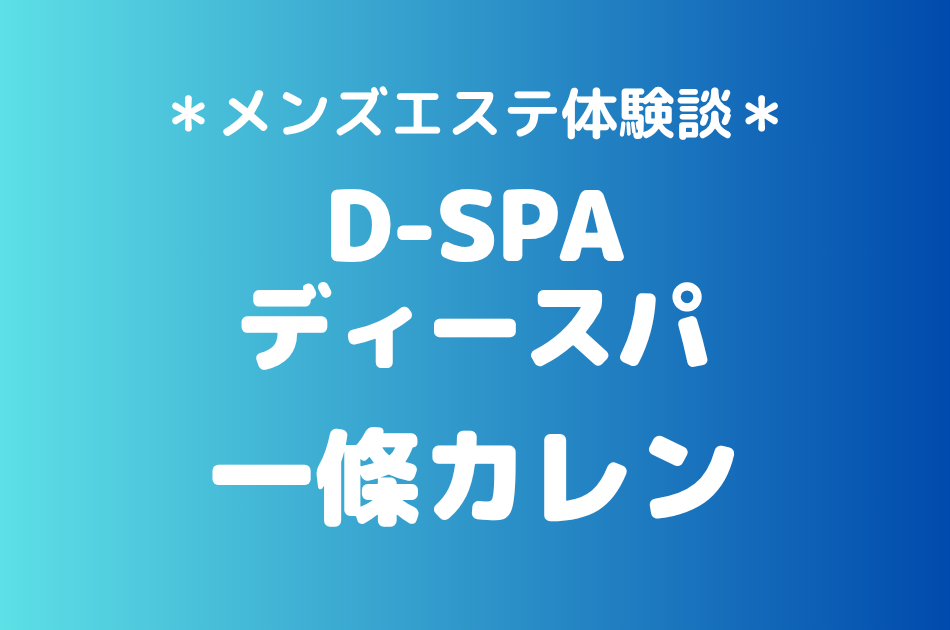 ディースパ　一條カレン