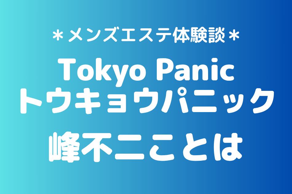 トウキョウパニック　峰不二ことは