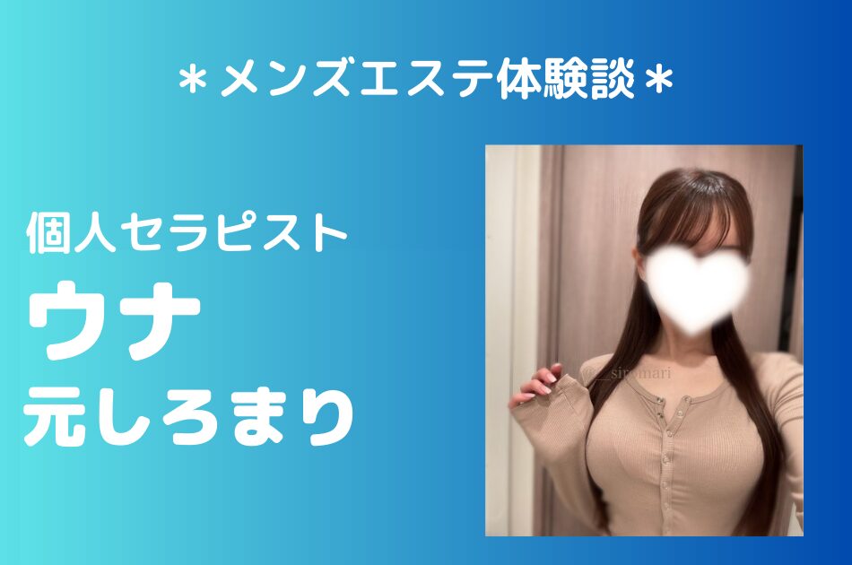 ウナ　しろまり