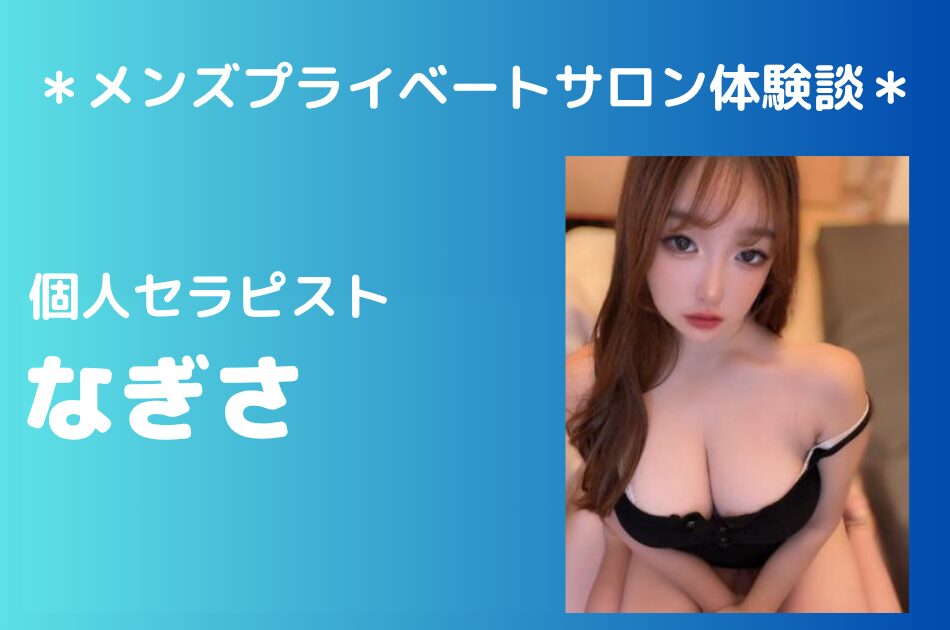 フリーセラピスト　なぎさ