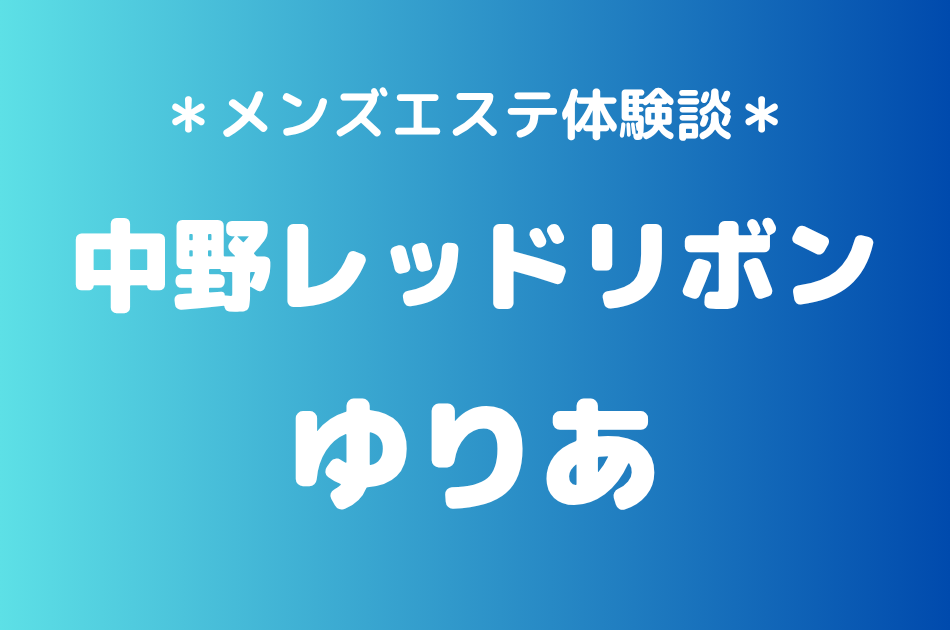 中野レッドリボン　ゆりあ