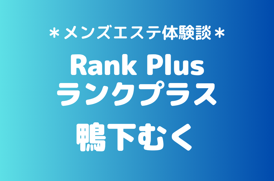 ランクプラス　鴨下むく