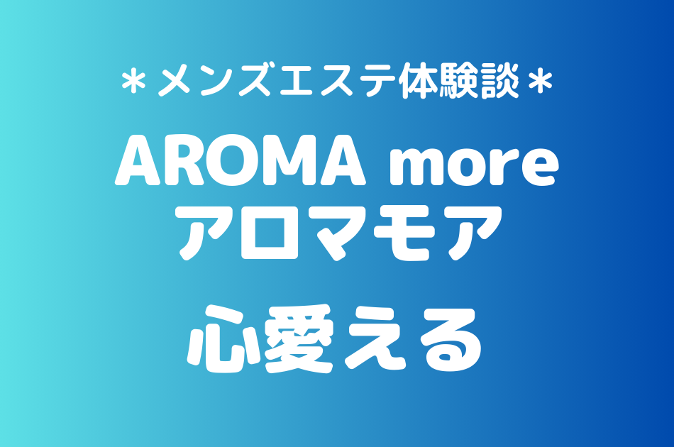 アロマモア　心愛える