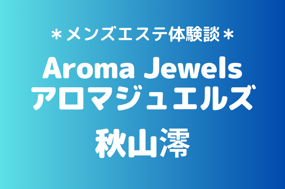 アロマジュエルズ　秋山澪