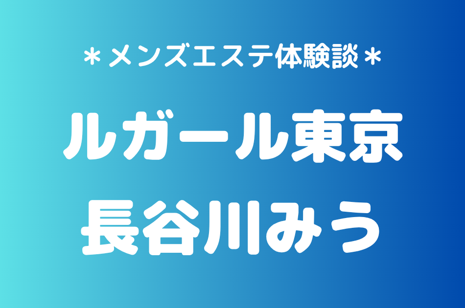 ルガール東京　水嶋あんず