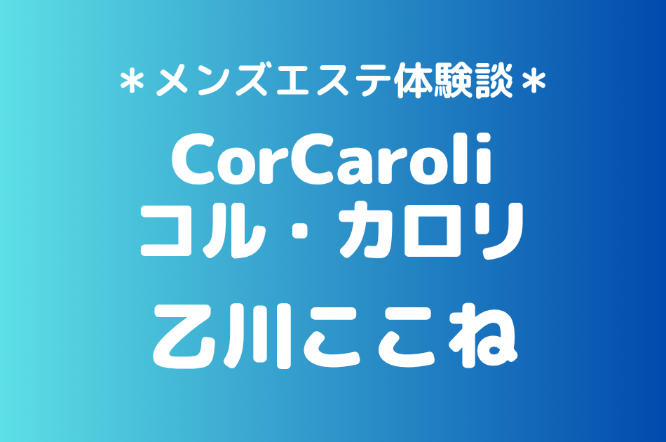 コルカロリ　乙川ここね
