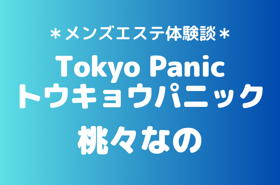トウキョウパニック　桃々なの