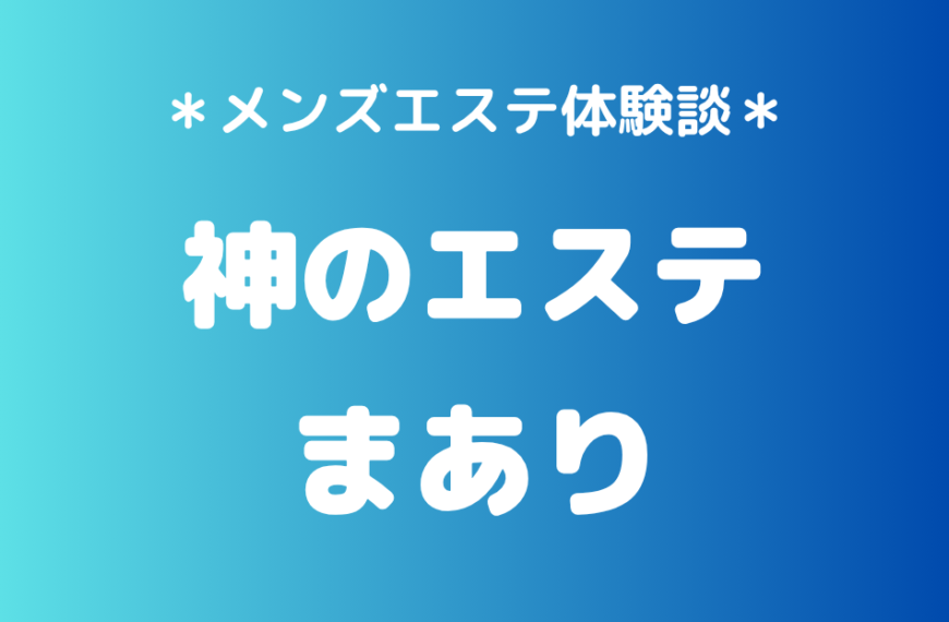 神のエステ　まあり