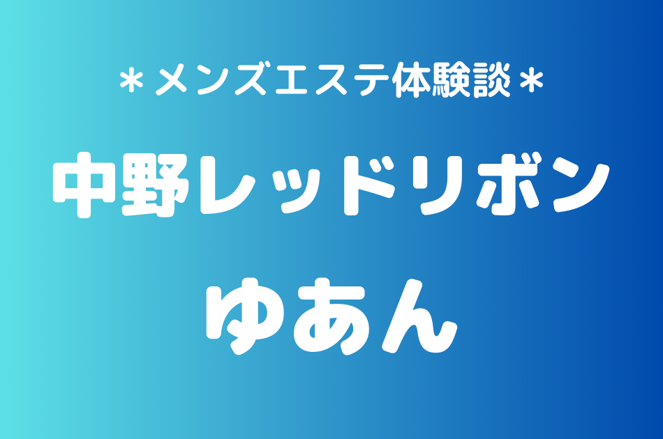 中野レッドリボン　ゆあん