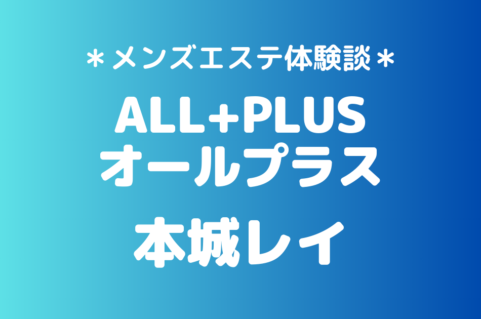 オールプラス　本城レイ