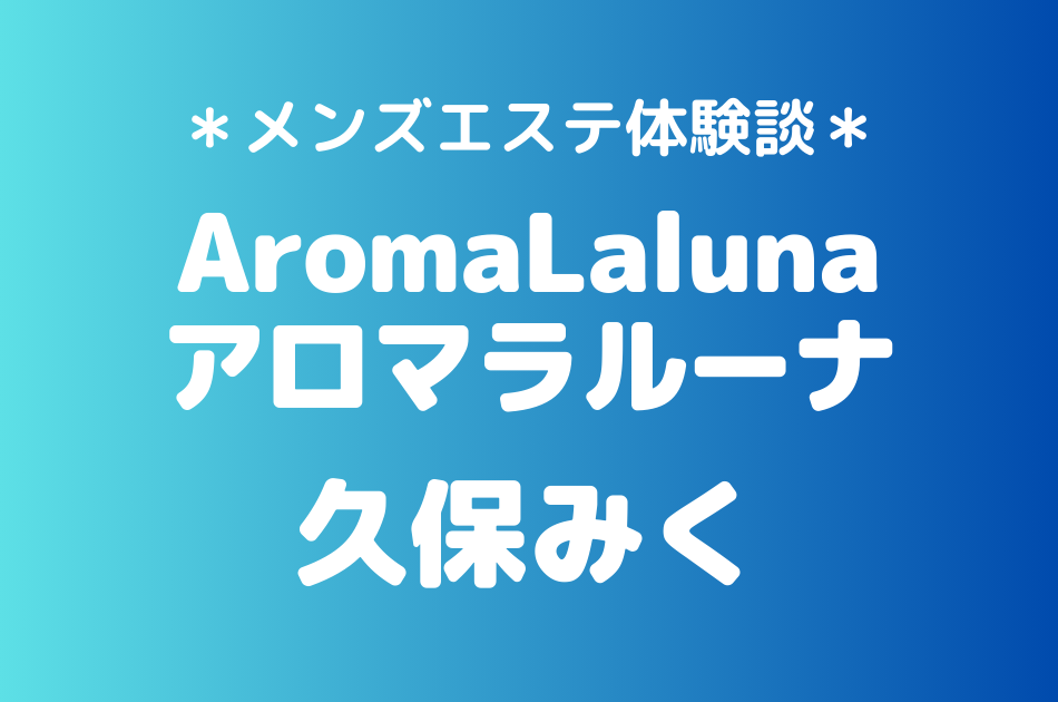 アロマラルーナ　久保みく