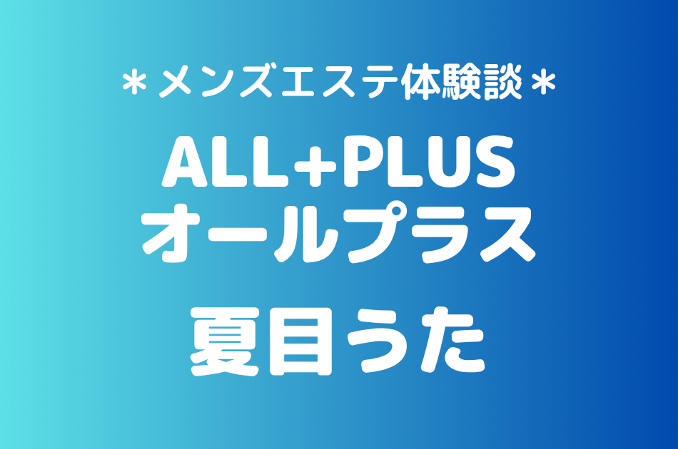 オールプラス　夏目うた