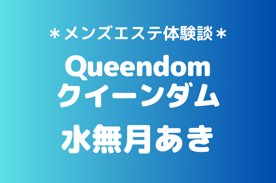 クイーンダム　水無月あき