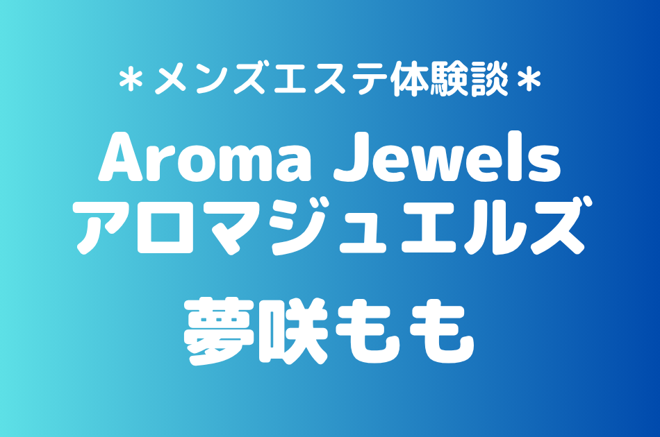 アロマジュエルズ　夢咲もも
