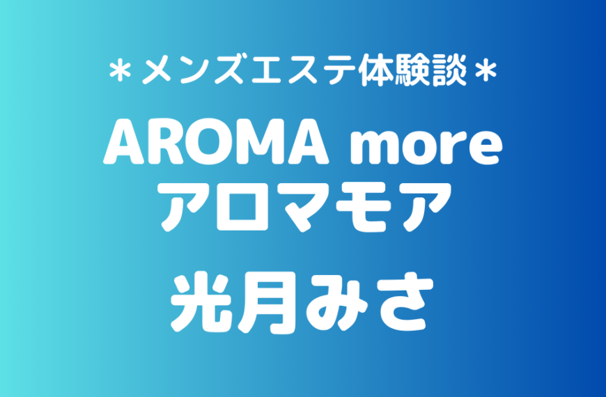 アロマモア　光月みさ