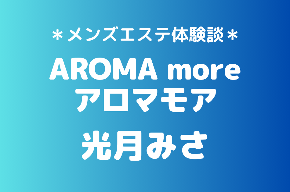 アロマモア　光月みさ