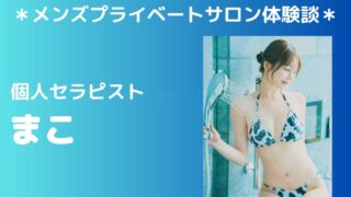 フリーセラピスト　まこ
