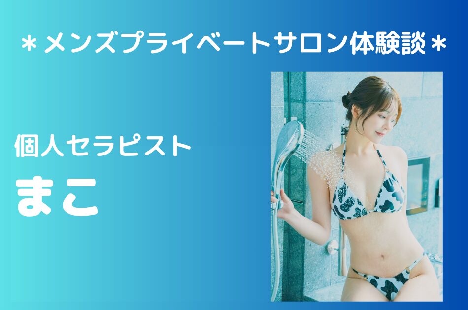 フリーセラピスト　まこ