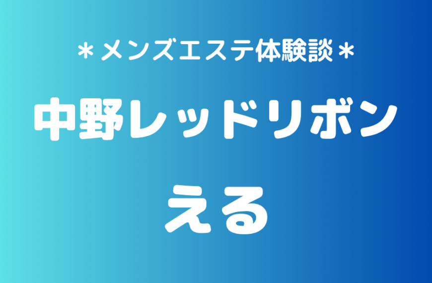 中野レッドリボン　える
