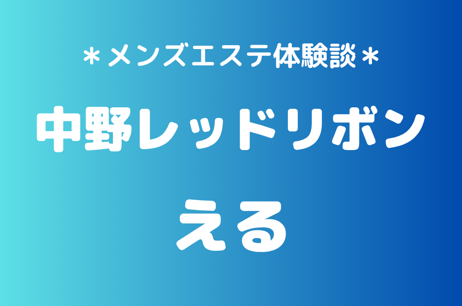 中野レッドリボン　える