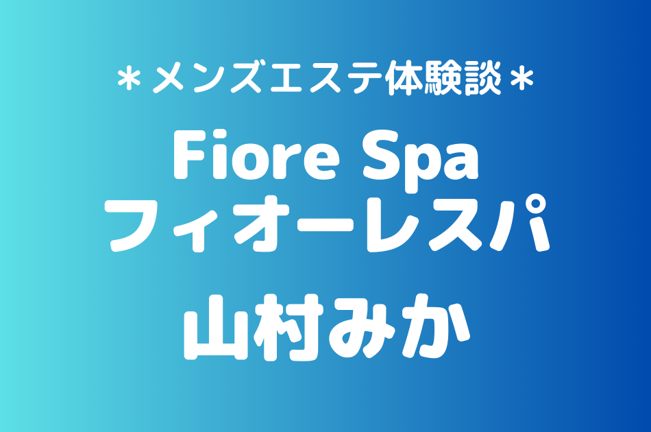 フィオーレスパ　山村みか