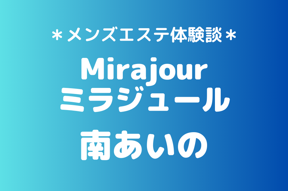 ミラジュール　南あいの