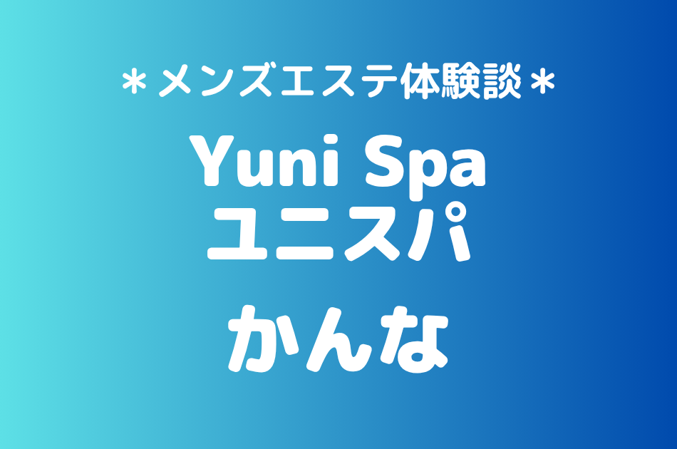ユニスパ　かんな