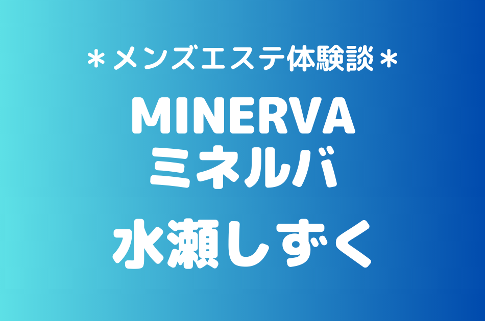 ミネルバ　水瀬しずく
