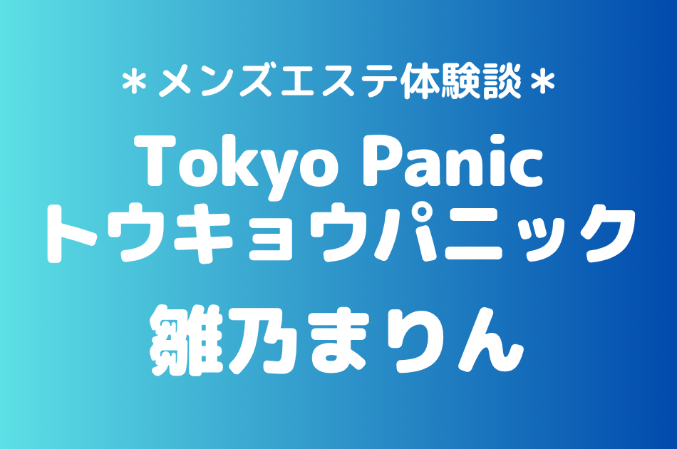 トウキョウパニック　雛乃まりん