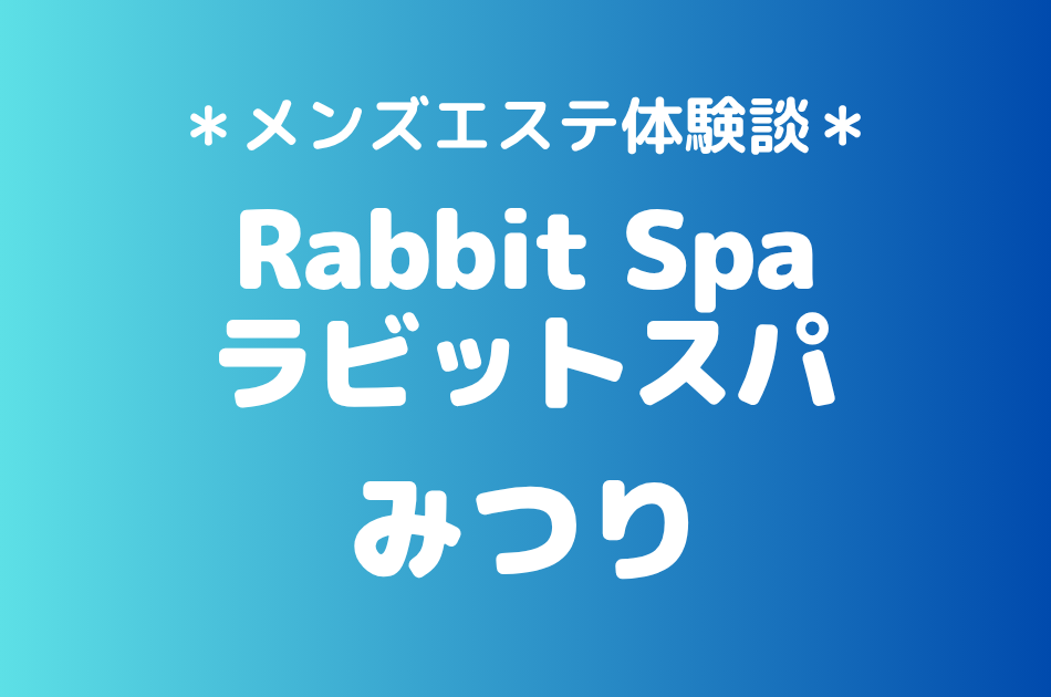 ラビットスパ　みつり