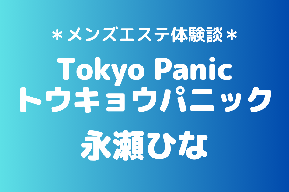 トウキョウパニック　永瀬ひな