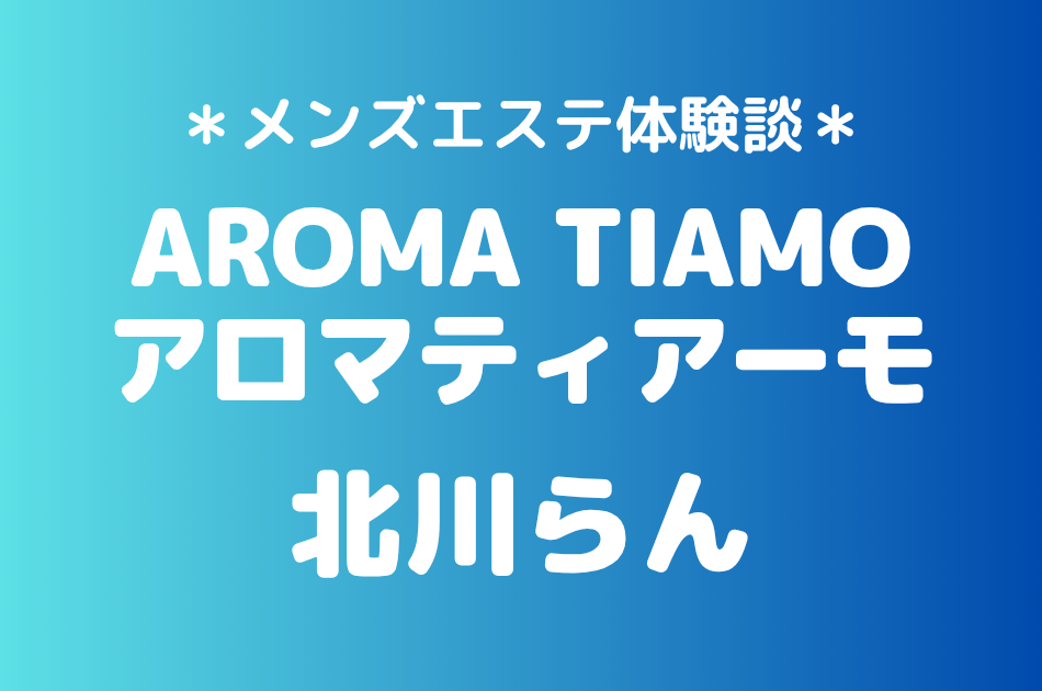 アロマティアーモ　北川らん