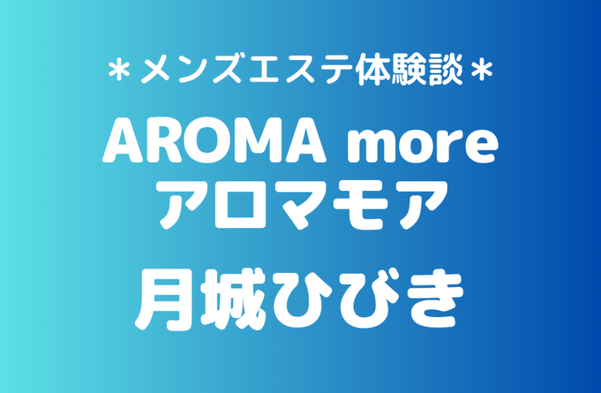 アロマモア　月城ひびき
