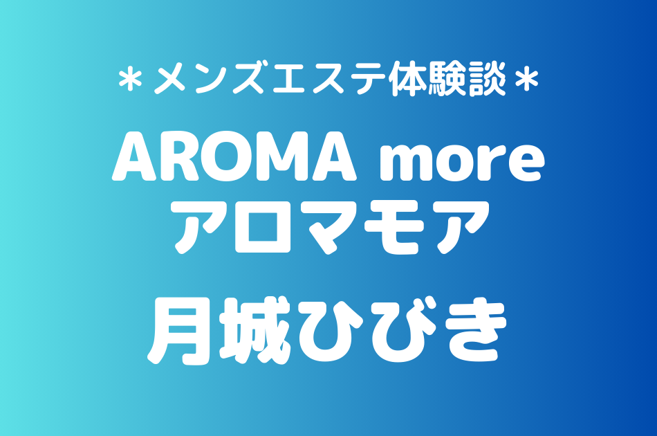 アロマモア　月城ひびき
