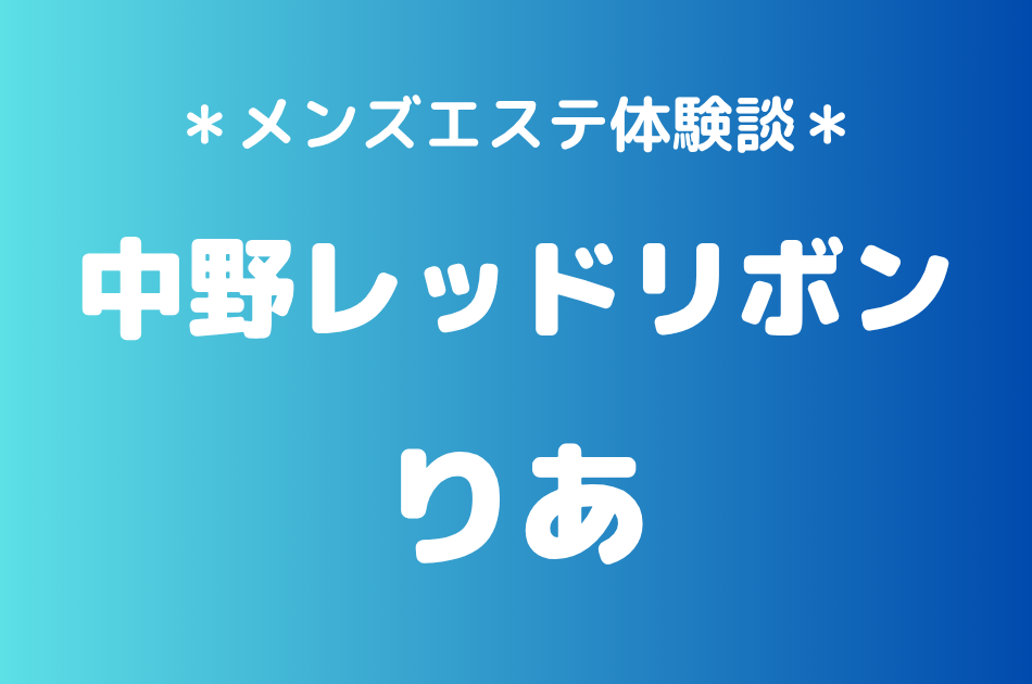中野レッドリボン　りあ