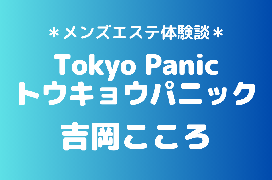 トウキョウパニック　吉岡こころ