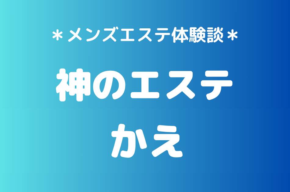 神のエステ　かえ