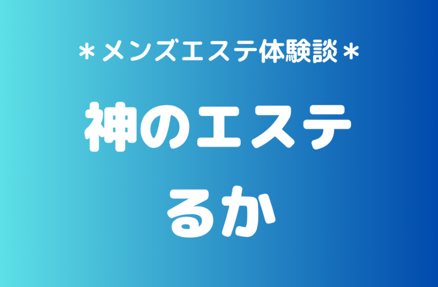 神のエステ　るか